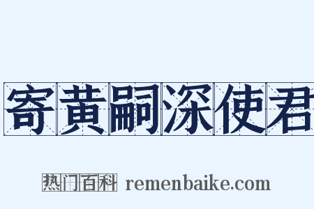 寄黄嗣深使君是什么意思的图片